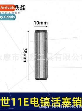 适用11E electric pick piston pin 10*38 piston pin electric p