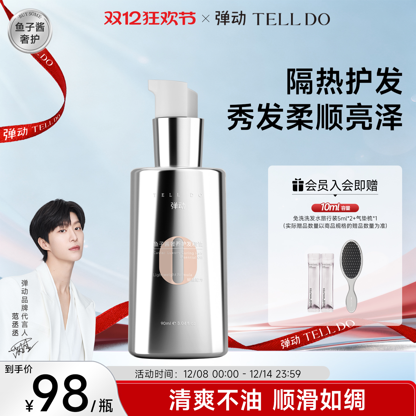 【范丞丞同款】鱼子酱护发精油