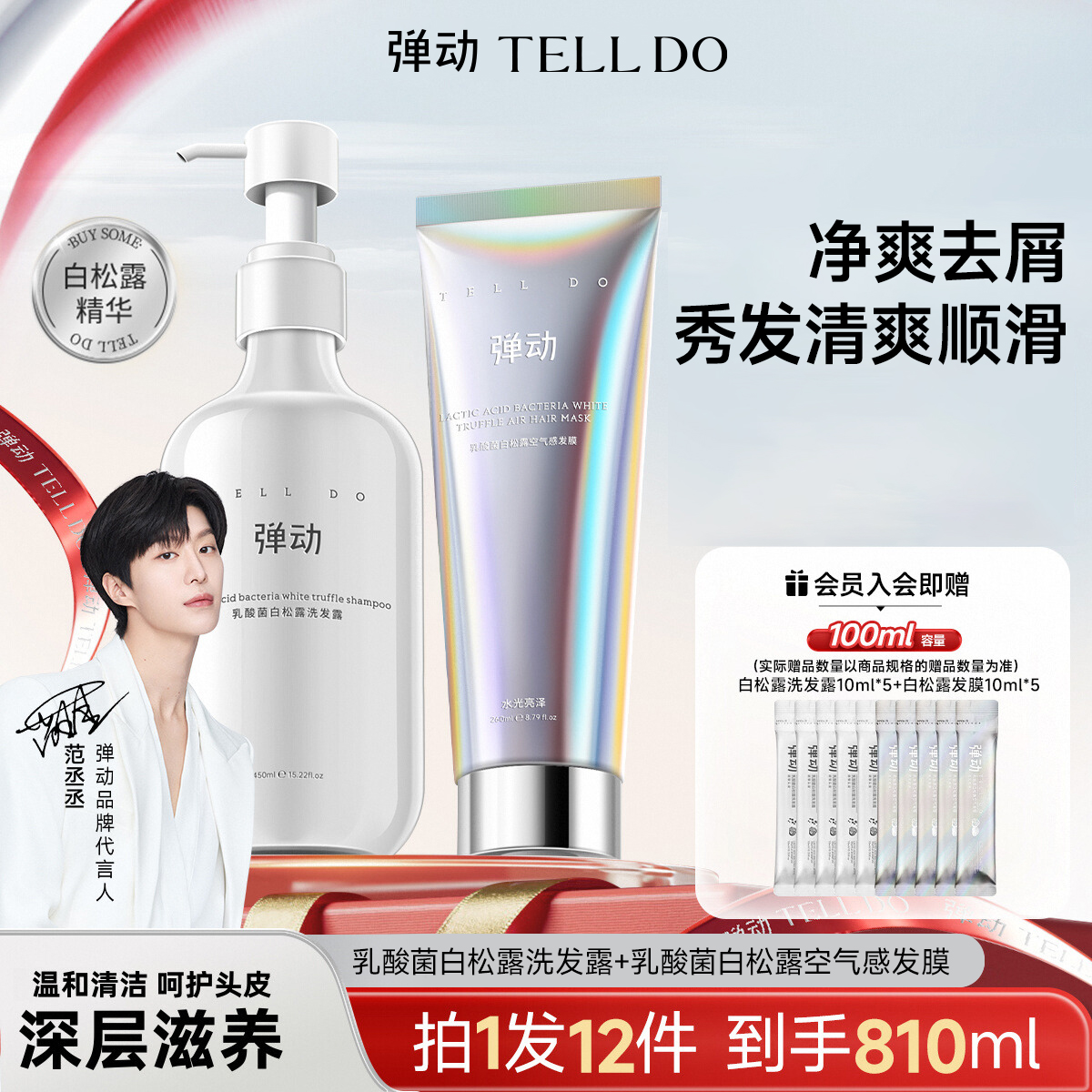 【范丞丞同款】弹动白松露洗护套