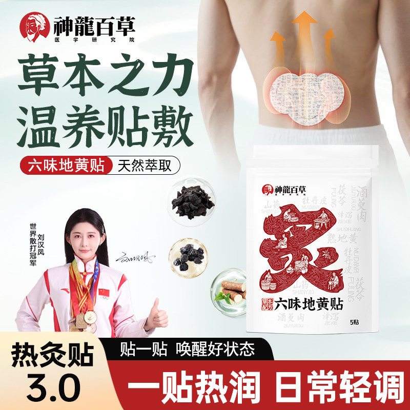 抖音同款神龙百草六味地黄贴