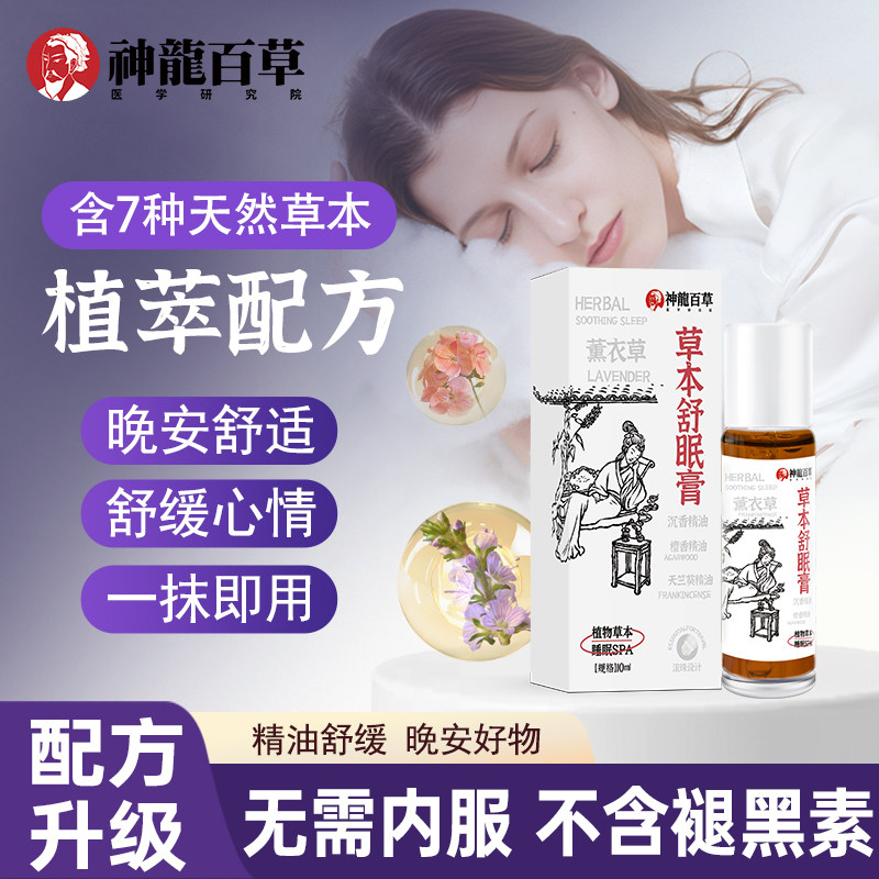【官方正品】神龙百草舒眠膏外用薰衣草沉香天竺葵安神睡眠精油A1