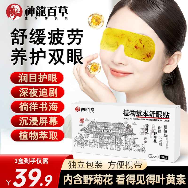 【研究院出品】神龙百草植物草本舒眼贴缓解眼部凝胶冰敷眼罩A2