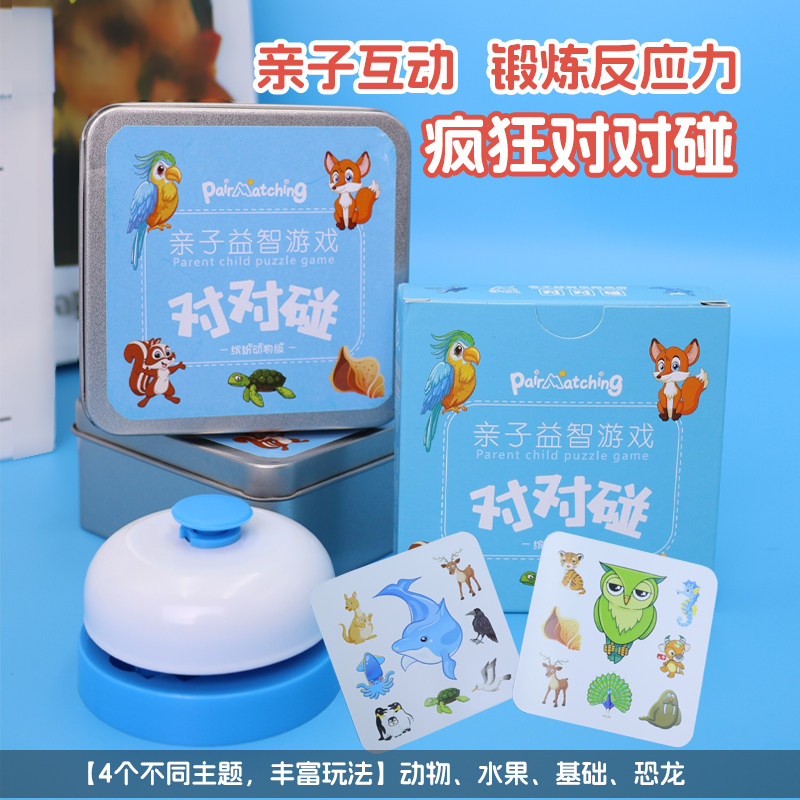 疯狂对对碰卡片铁盒动物卡牌儿童益智玩具亲子互动找相同配对卡,玩具/童车/益智/积木/模型,儿童桌面游戏类,淘宝优惠券,粉丝福利购,淘宝优惠卷