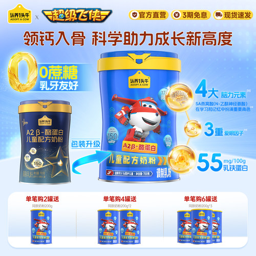 认养一头牛A2儿童成长奶粉2罐