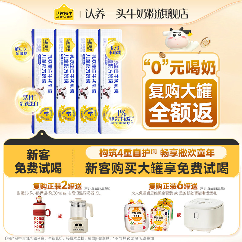 0元试】认养一头牛奶粉牛初乳乳铁蛋白儿童成长奶粉700g4段免疫力,婴童奶粉,儿童奶粉（非4段）,淘宝优惠券,粉丝福利购,淘宝优惠卷