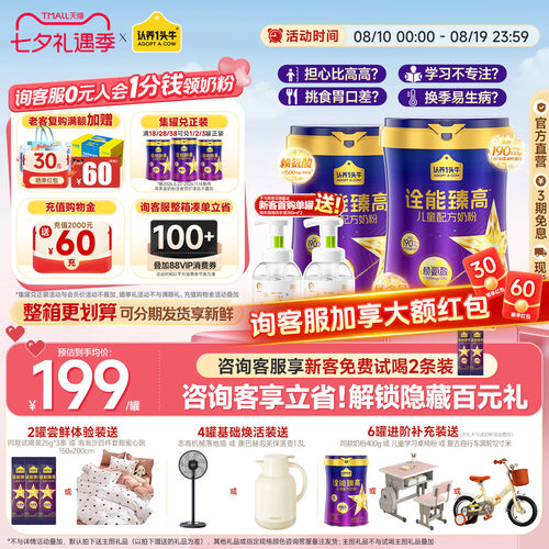 认养一头牛诠能臻高儿童成长奶粉