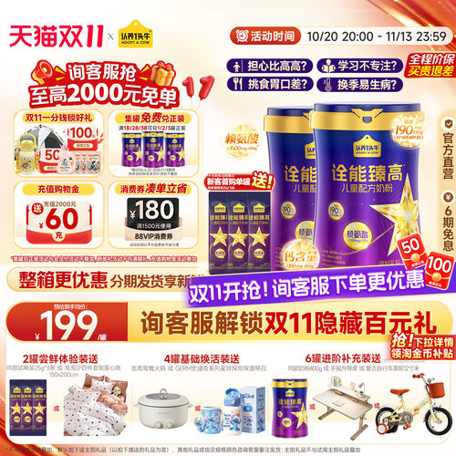认养一头牛诠能臻高儿童成长奶粉