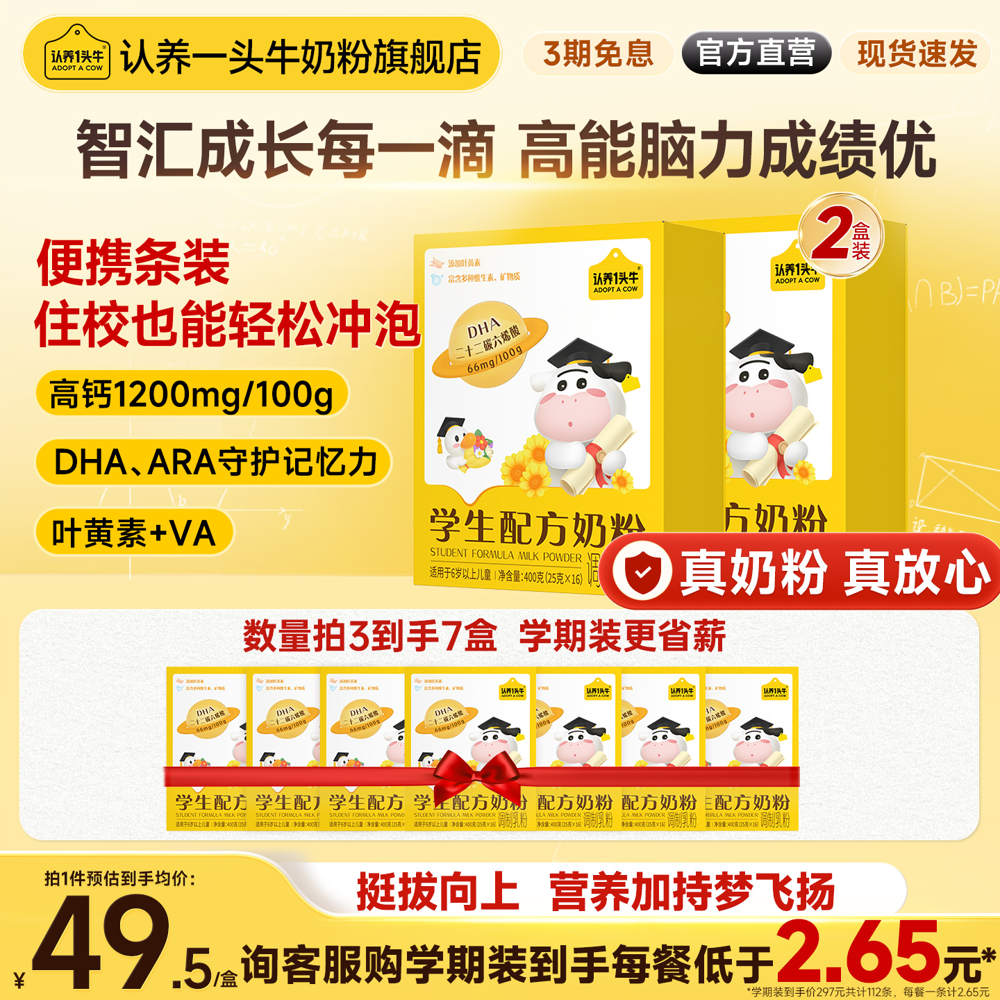 认养一头牛儿童学生奶粉开学必备