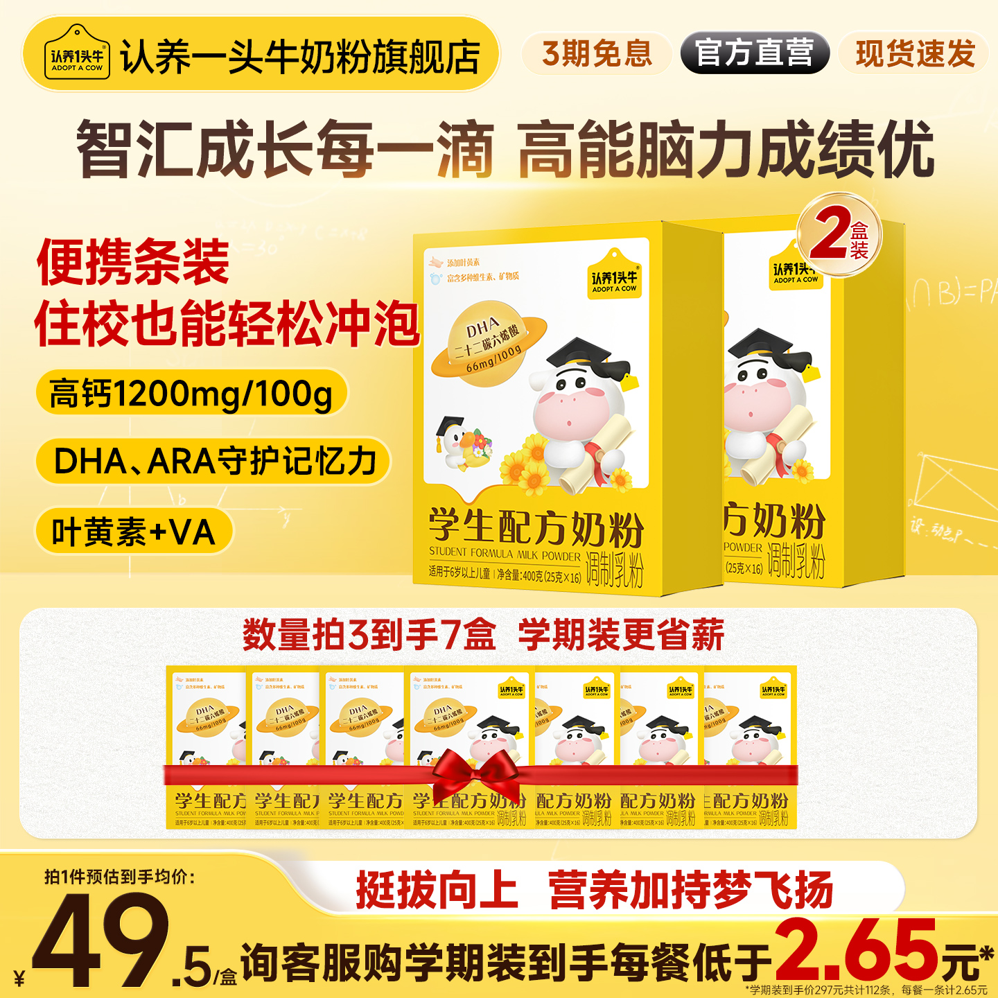 认养一头牛儿童学生奶粉开学必备