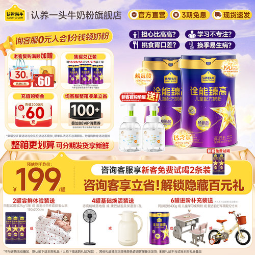 认养一头牛诠能臻高儿童成长奶粉