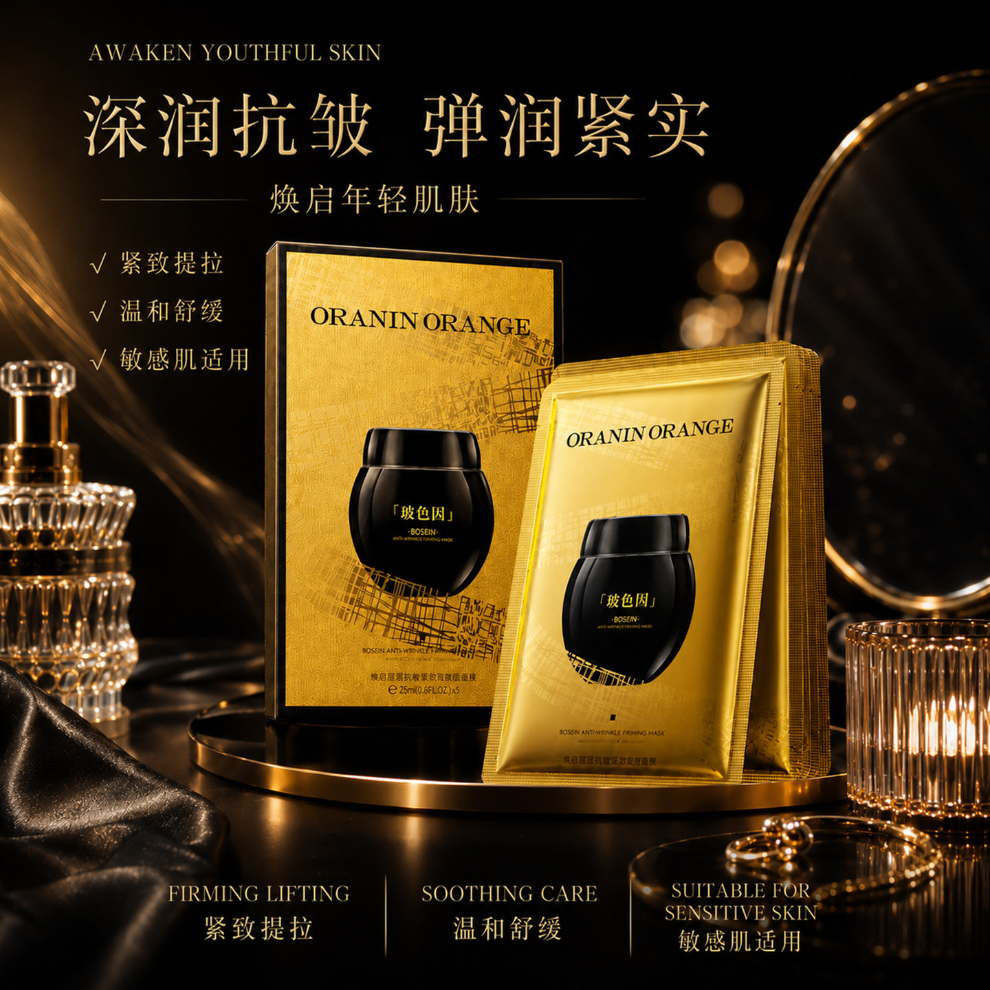 ORANINORANGE玻色因凝时绷带紧致抗皱面膜保湿补水温和舒缓
