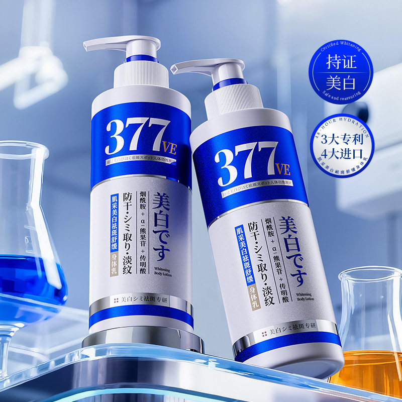 377肌采美白祛斑舒缓身体乳烟酰胺补水保湿提亮肤色秋冬持久留香