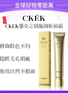 CKEK鎏金之钥凝润妆前霜