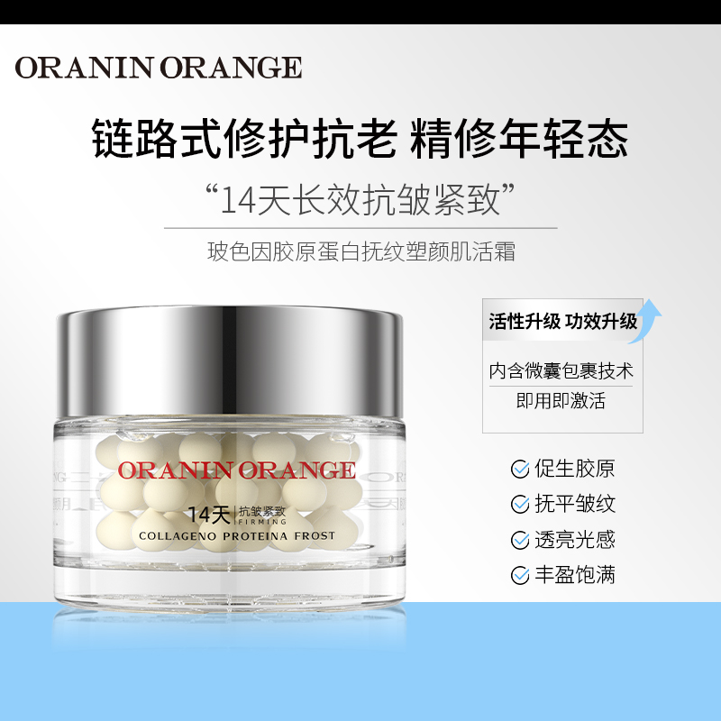 ORANINORANGE玻色因胶原蛋白抚纹塑颜肌活霜抗皱紧致修护保湿A