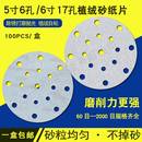 5寸6孔干磨砂纸6寸17孔圆盘干磨机打磨抛光砂纸150mm圆形漆面沙皮