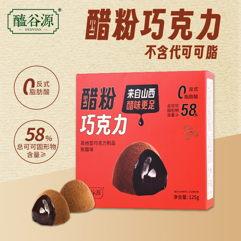 醯谷源陈醋味巧克力25粒/盒情人节礼物独立小包装山西特产伴手礼