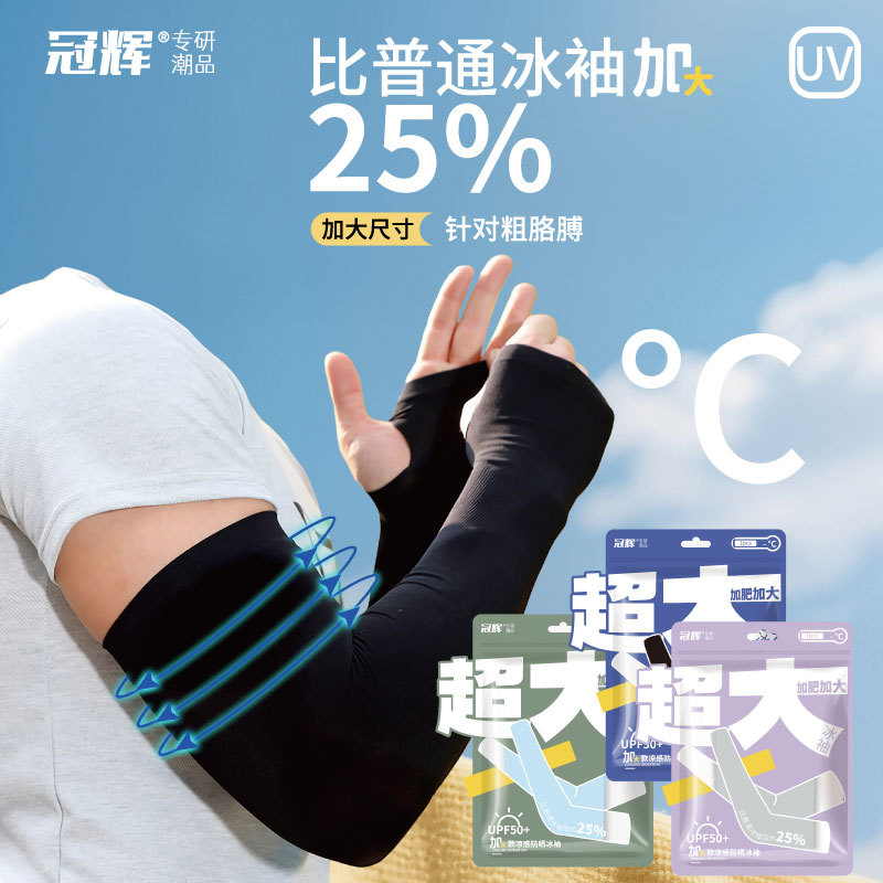 冠辉现货夏季加肥加大男女防晒冰袖套户外运动防紫外遮阳护臂袖