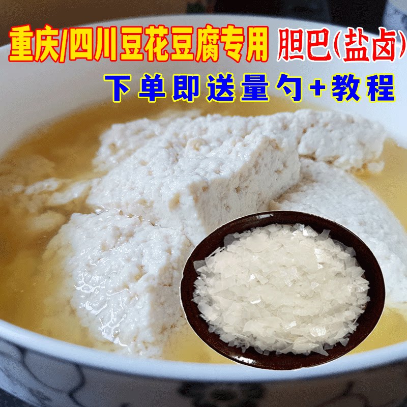 胆巴重庆四川点豆花做豆腐的专用胆水卤水盐卤可商用食品级氯化镁