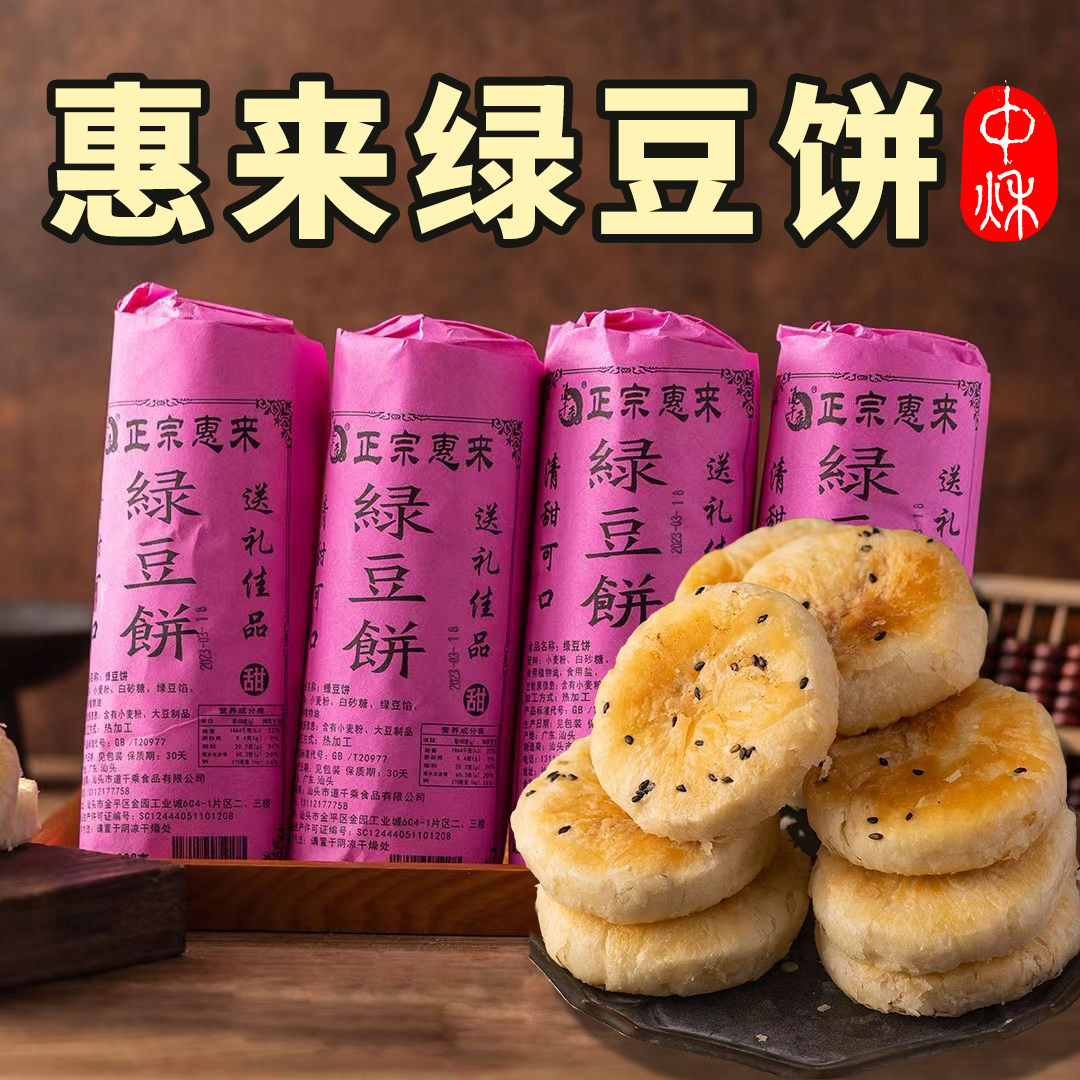 广东正宗潮汕特产惠来绿豆饼老式潮州绿豆糕早餐酥饼糕点小吃零食
