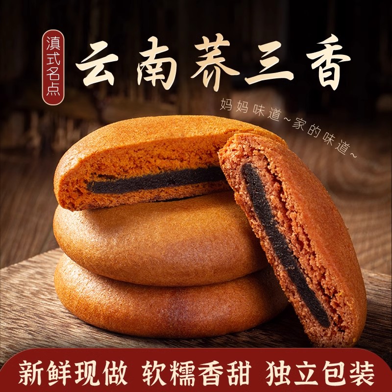 正宗荞三香饼云南特产老式豆沙糕点心传统月饼荞粑粑早餐零食独立