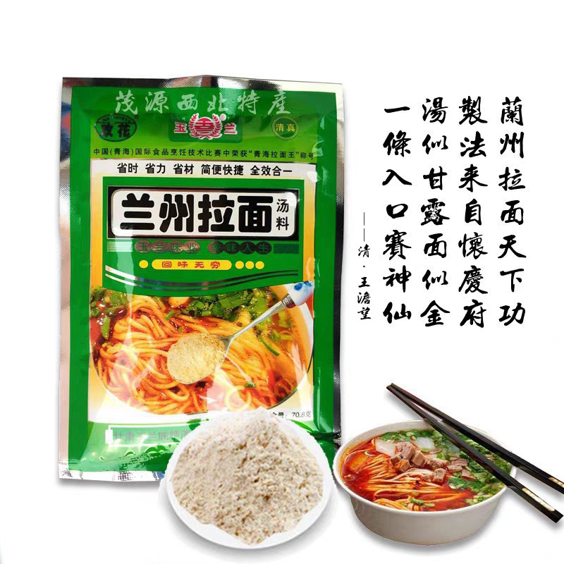 联名玉兰味业金雨兰玫花牌兰州拉面汤料家庭装牛肉面调料清真调料