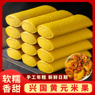 江西赣南客家风味正宗兴国黄元米果赣南特产传统手工黄年糕粿糍粑