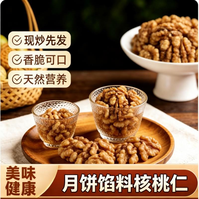 中秋月饼馅料新货椒盐核桃仁咸味炒熟坚果烘焙干果香酥即食五香