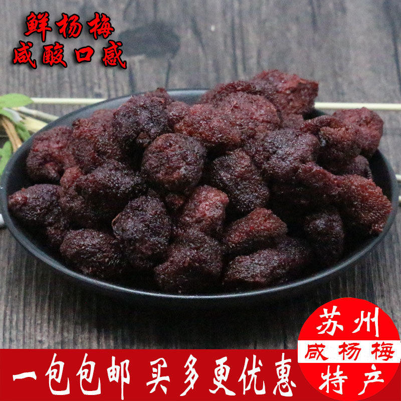 土特产咸杨梅子酸甜咸味/蜜汁/湿/新鲜汁杨梅果脯/干蜜饯休闲零食