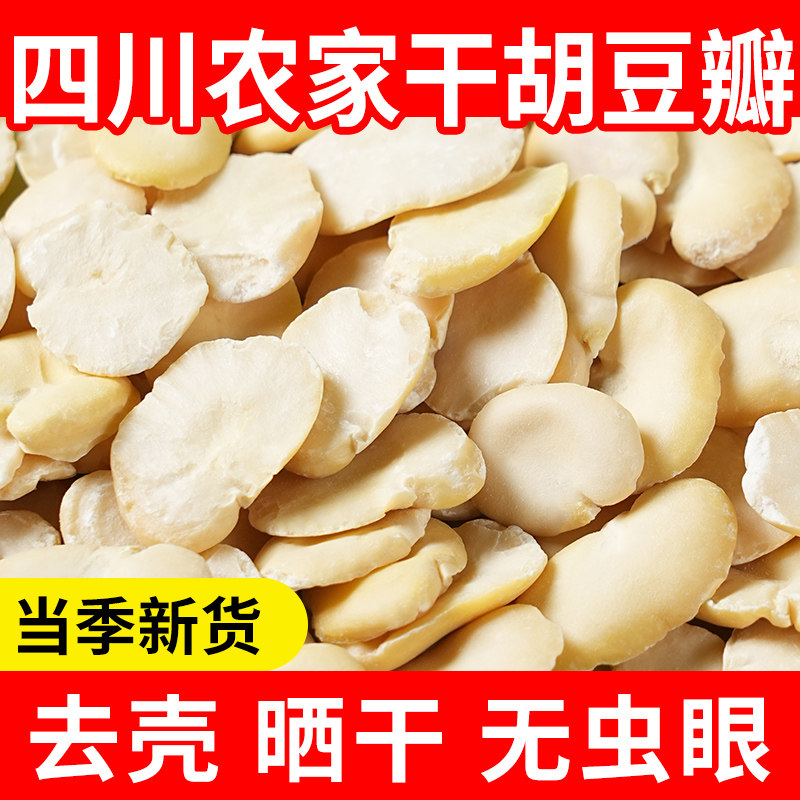 现货5斤包邮四川去皮蚕豆剥皮蚕豆仁干生胡豆农家做豆瓣酱的豆瓣