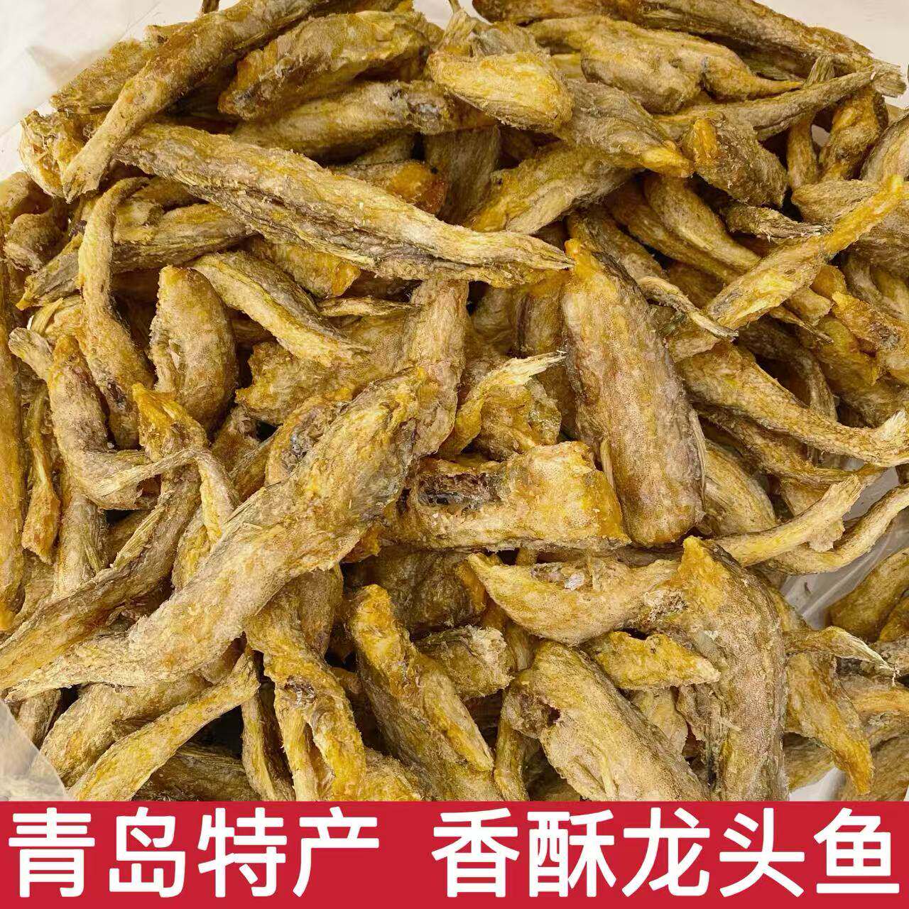香酥龙头鱼酥开袋即食酥脆鱼干零食豆腐鱼酥偏口鱼酥海味山东特产