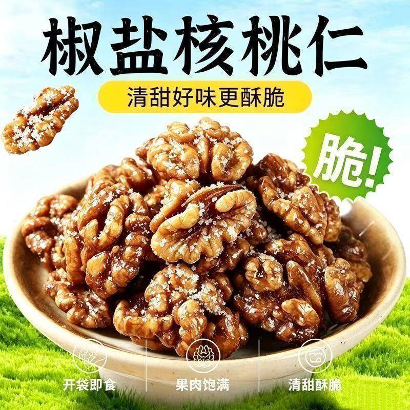 新货椒盐核桃仁袋装酥脆熟核桃仁坚果炒货零食开袋即食烘焙免炒