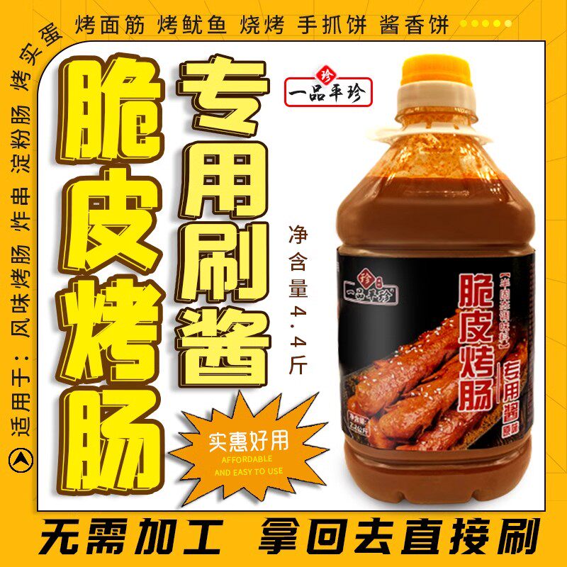 现货脆皮烤肠淀粉肠专用刷酱商用风味烤肠香辣铁板鱿鱼烤面筋炸串