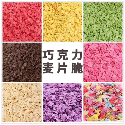 热奶宝甜品配料巧克力麦碎薄脆片