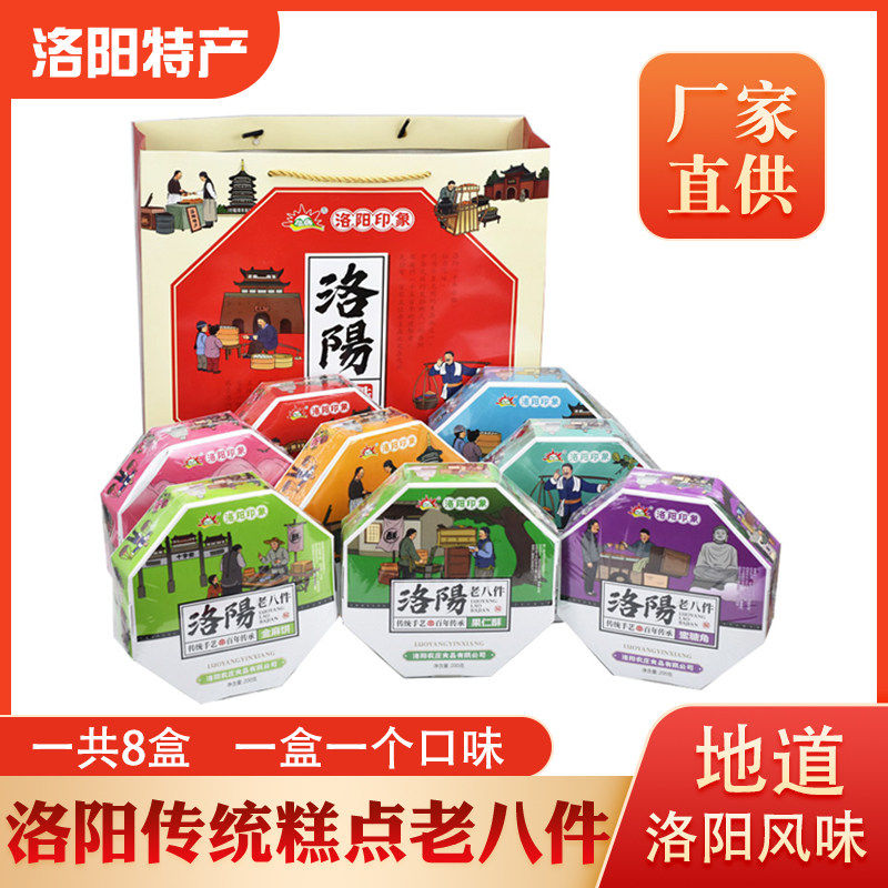 河南洛阳特产老/小八大件礼盒装果子传统老式糕点心正宗送礼8盒装