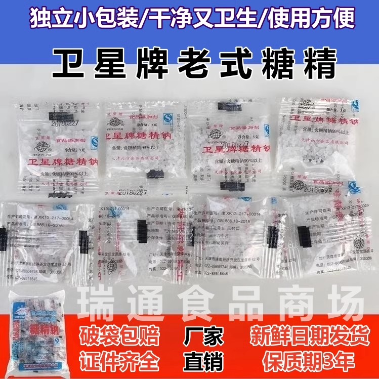 卫星牌糖精钠小包 糖精 人食用甜味剂爆米花奶茶腌制3g小包装包邮
