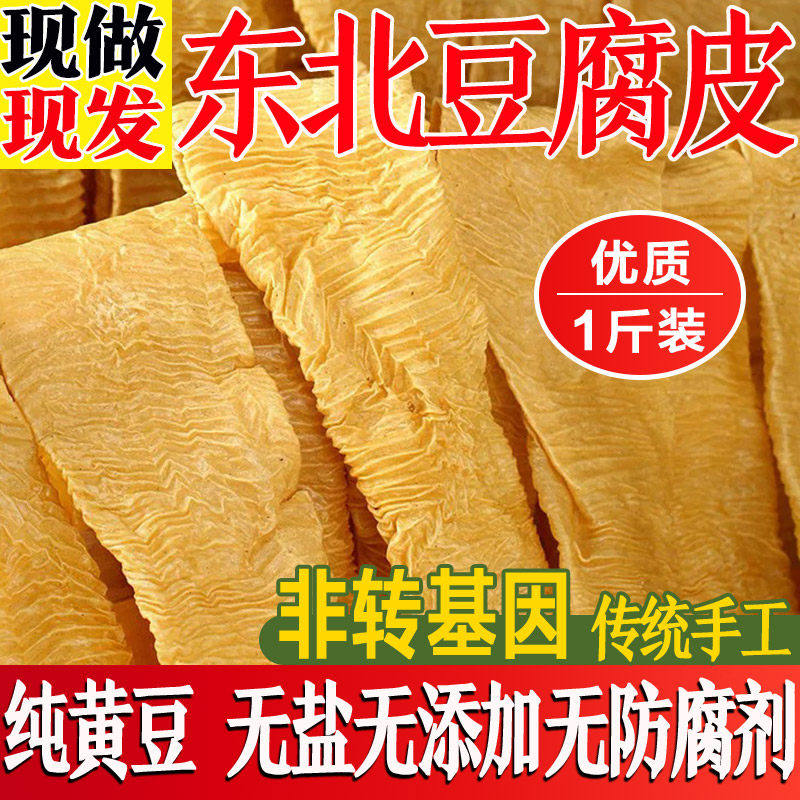 豆皮干货东北正宗无盐头层豆腐皮老式农家纯手工优质火锅素蛋白肉