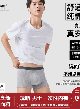 7A抗菌竖纹男士日抛内裤ONNO玩呐一次性平角纯棉无菌出差大码裤头