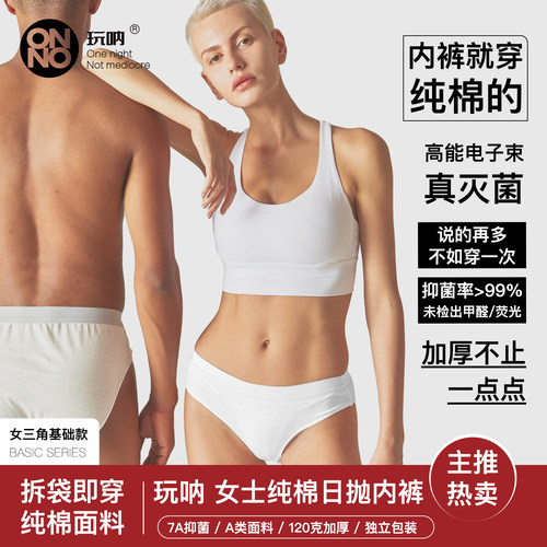 女三角一次性日抛内裤ONNO玩呐纯棉免洗产妇月子短裤旅行无菌大码