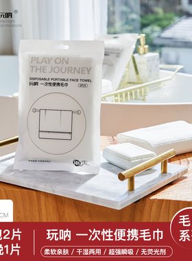 便携毛巾ONNO玩呐加厚出差便携装一次性洗脸巾棉柔巾酒店旅行用品