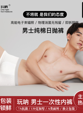 360条男士四角日抛内裤ONNO玩呐一次性女士纯棉产妇月子无菌旅行