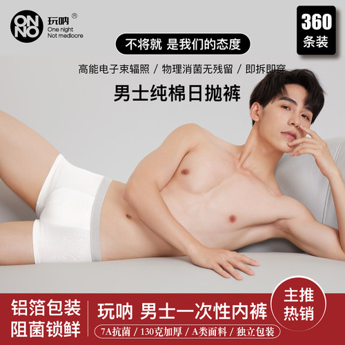 360条男士四角日抛内裤ONNO玩呐一次性女士纯棉产妇月子无菌旅行