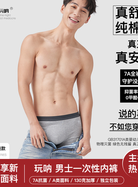 30条装7A抗菌男士日抛内裤ONNO玩呐一次性内裤大码男纯棉平角旅行