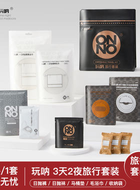 ONNO玩呐3天2夜假期出行包旅行套装组合一次内裤性浴巾毛巾马桶垫