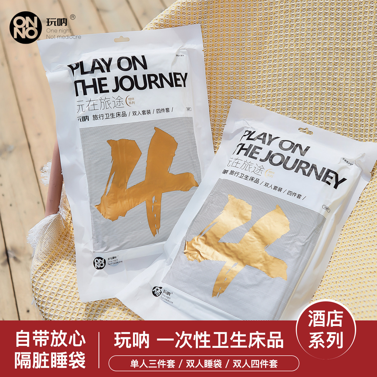 一次性床单ONNO玩呐卫生床品隔脏床罩被罩三件套四件套旅行酒店用图片