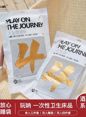 一次性床单ONNO玩呐卫生床品隔脏床罩被罩三件套四件套旅行酒店用