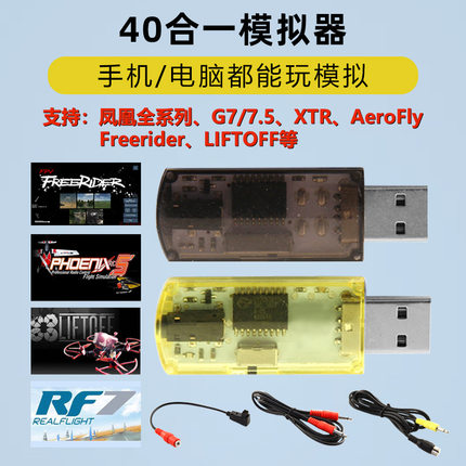 加密狗航模模拟器无线黄金战士g7飞鹰凤凰固定翼穿越机dcl40合一