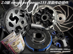 2.0版 改装 NVX155 普利盘 AEROX 离合器 NMAX155 传动 轻量化 SUN