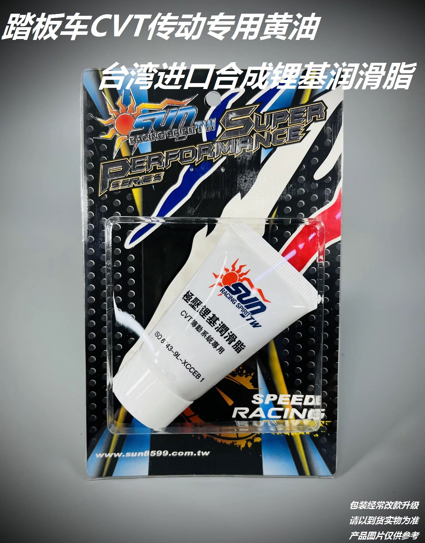 台湾SUN润滑脂踏板车开闭盘专用