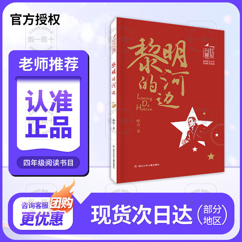 红星闪耀少年 黎明的河边 浙江少年儿童出版社 红星闪耀少年黎明的河边 红星闪耀少年 黎明的河边 2025年秋季 黎明的河边 四年级,书籍/杂志/报纸,儿童文学,淘宝优惠券,粉丝福利购,淘宝优惠卷