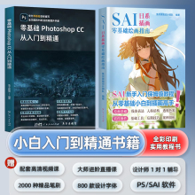 【新手入门】SAI新手入门保姆级板绘教程ps教程书籍零基础自学photoshop从入门到精通小白到插画高手日系漫画人物绘画技法指南手绘